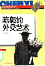 陈毅的外交艺术