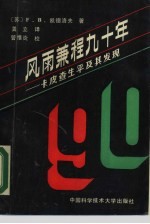 风雨兼程九十年 卡皮查生平及其发现