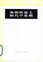 美国历史上的几个总统 根据《英国百科全书》1964年版节译