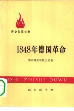 历史知识读物 1848年德国革命