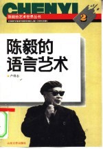 陈毅的语言艺术