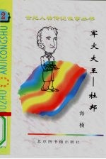 军火大王 杜邦
