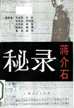 蒋介石秘录 上