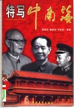特写中南海 上