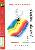 政界铁娘子 撒切尔夫人
