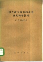 伊凡诺夫斯基的生平及其科学活动