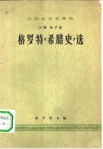 外国史学名著选 格罗特《希腊史》选