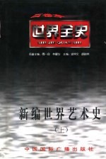新编世界艺术史 上 世界古代后期艺术史