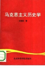 马克思主义历史学