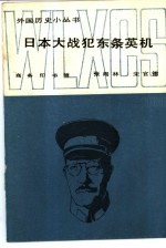 日本大战犯东条英机