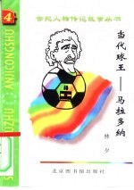 当代球王 马拉多纳