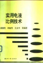 实用电液比例技术