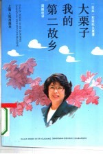 大栗子我的第二故乡