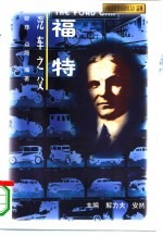 汽车之父 福特