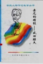 索尼的精髓 盛田昭夫