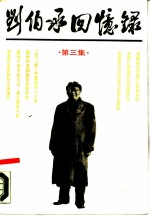 刘伯承回忆录 第3集