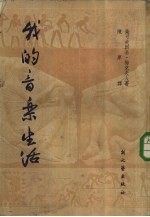 音乐传记 我的音乐生活