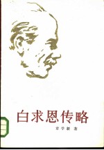白求恩传略
