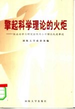 擎起科学理论的火炬 许志功学习研究宣传邓小平理论先进事迹