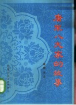 唐宋八大家的故事