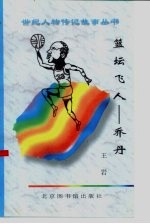 篮坛飞人 乔丹