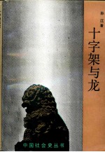 十字架与龙