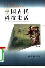 中国古代科技史话