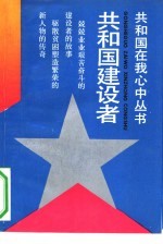 共和国建设者