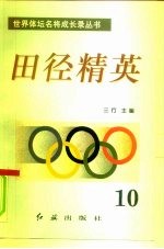 田径精英 第10册