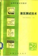 液压测试技术