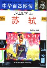 中华百杰图传 文坛巨擘 风流学士·苏轼