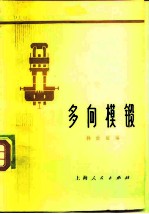 多向模锻