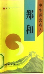 郑和