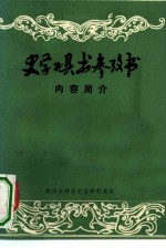 史学工具书参考书内容简介