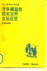 才华横溢的百名世界文坛巨匠