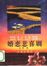 婚恋悲喜剧