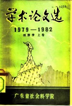学术论文选 1979-1982 经济学 上
