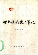 世界现代史大事记