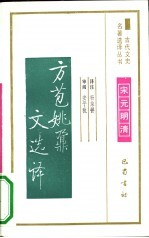 方苞姚鼐文选译