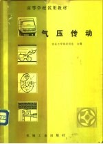 气压传动