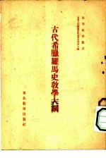 古代希腊罗马史教学大纲