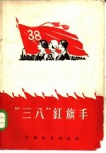 “三八”红旗手
