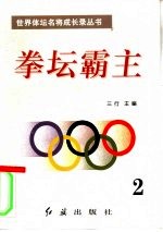 拳坛霸主 第2册