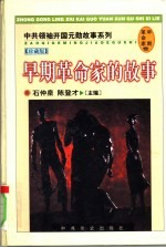 早期革命家的故事