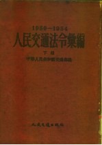人民交通法令汇编 1950-1954 下