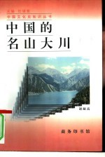 中国的名山大川
