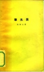 章太炎