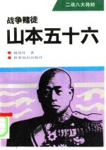 战争赌徒-山本五十六