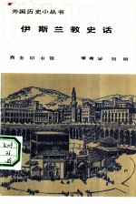 伊斯兰教史话