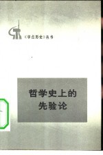 哲学史上的先验论